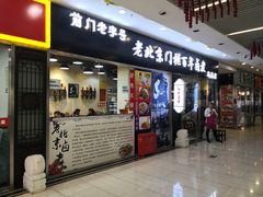 门面-门框胡同百年卤煮(鸟巢店)