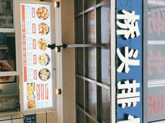 -文锦巷桥头排骨(林大店)