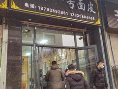-老字号·三十一号面皮(商埠路步行街店)
