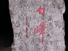 -东白山