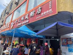 门面-十三妹咸米时店
