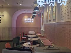 大堂-果呀呀(乐和城店)