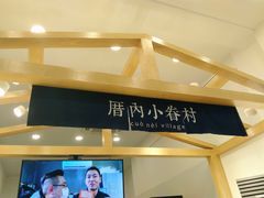 -厝内小眷村(淮安开元路店)