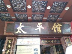 门面-太平馆西餐厅(北京路店)