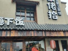 -蛮佬拾·乡里土菜馆(河西王府井店)