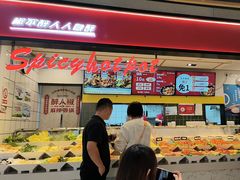 -醉人椒麻辣香锅(上地华联店)