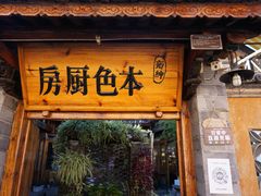 门面-乡绅本色白家厨坊