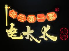 -北三老太太烧烤(人生一串上榜店)