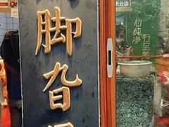 -鸡脚旮旯平江路店