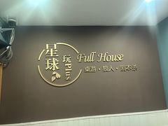 -FullHouse桌游狼人跑团剧本杀(徐家汇店)