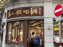 门面-长人馄饨铺(解放街店)