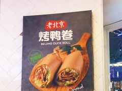 -特派卷·老北京烤鸭卷(合生汇购物中心店)