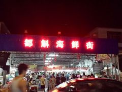 android_upload_pic-都斛海鲜街
