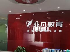 其他-上海非凡进修学院(松江校区)