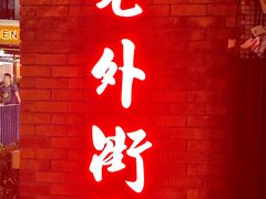 -老外街