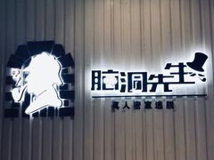 -脑洞先生非恐剧情密室(五一店)