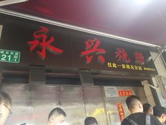 -永兴烧腊