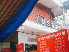 -陈记泸州酸菜豆花火锅(建设路店)