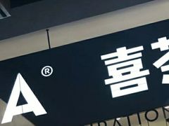 门面-喜茶(上海正大广场店)