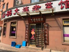 门面-林之六八·6886大连老菜馆