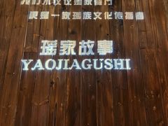 -凤凰山斑鱼馆(恭城店)