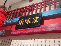 -京味张·北京烤鸭(南山店)