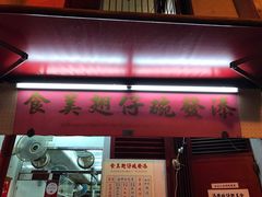 -添發碗仔翅美食