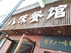 门面-八味餐馆(林司后店)