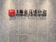 -上海观复博物馆
