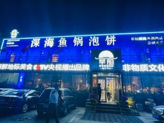 -早船·深海鱼锅泡饼(金融港店)