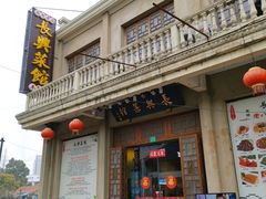 -长兴菜馆(高桥店)