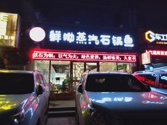 -鲜呦蒸汽石锅鱼(北辰路店)