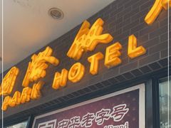 门面-国际饭店·帆声西饼屋(黄河路店)