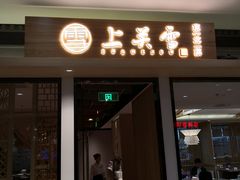 -上关雪東北菜(中房金谊店)