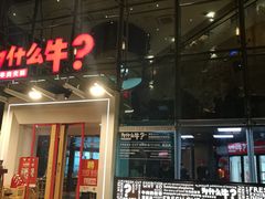 门面-为什么牛潮汕牛肉火锅(中信广场店)