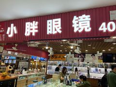 -三叶眼镜城批发市场(上海火车站店)