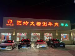 -阳坊大都涮羊肉(阳坊总店)