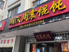 -周震馄饨