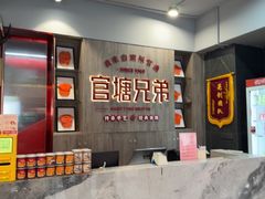 -官塘兄弟·潮汕牛肉店(官塘总店)