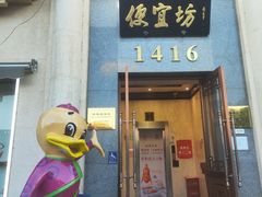 -便宜坊烤鸭店(玉蜓桥店)