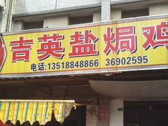 -吉英盐焗鸡(文中路店)