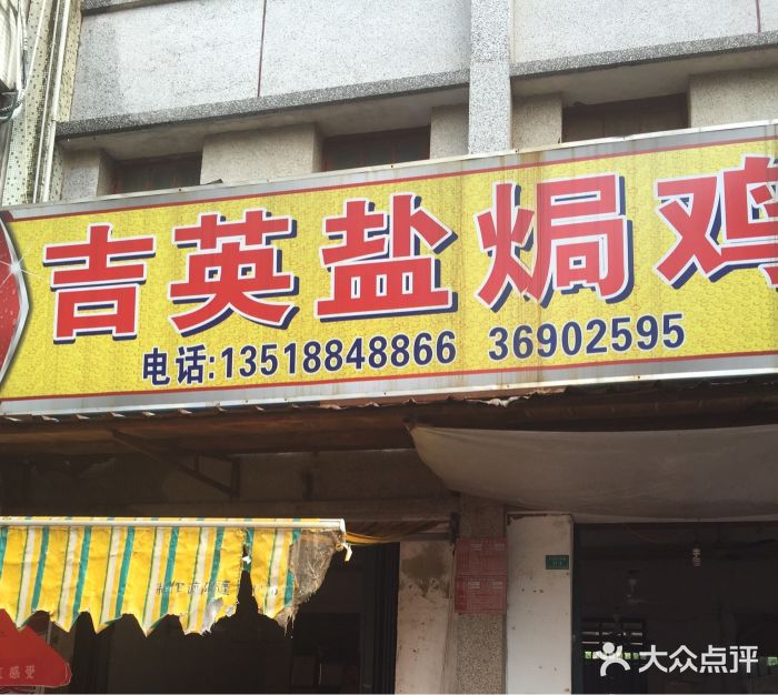 吉英盐焗鸡(文中路店)图片