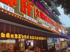-钢管厂五区小郡肝火锅串串香(总店)