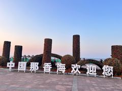 -那香海钻石沙滩浴场