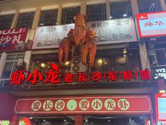 -虾小龙老长沙龙虾馆(坡子街店)