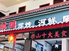 门面-古真记钵钵鸡(总店)