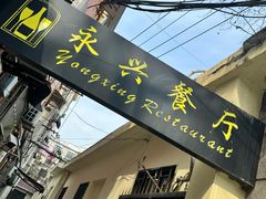 -永兴餐厅(复兴中路店)