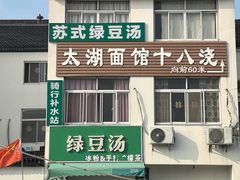 -太湖面馆十八浇(渔港路店)