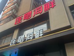 -连鹭海鲜·海肠捞饭·海胆饭(星海店)