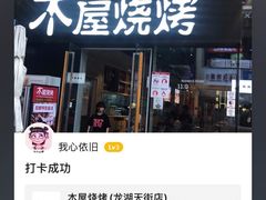 -木屋烧烤(龙湖天街店)